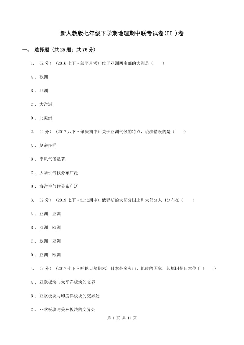 新人教版七年级下学期地理期中联考试卷(II )卷_第1页