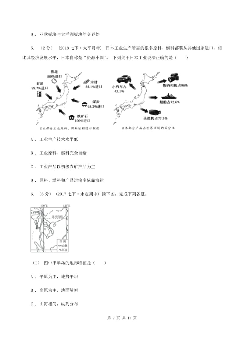 新人教版七年级下学期地理期中联考试卷(II )卷_第2页