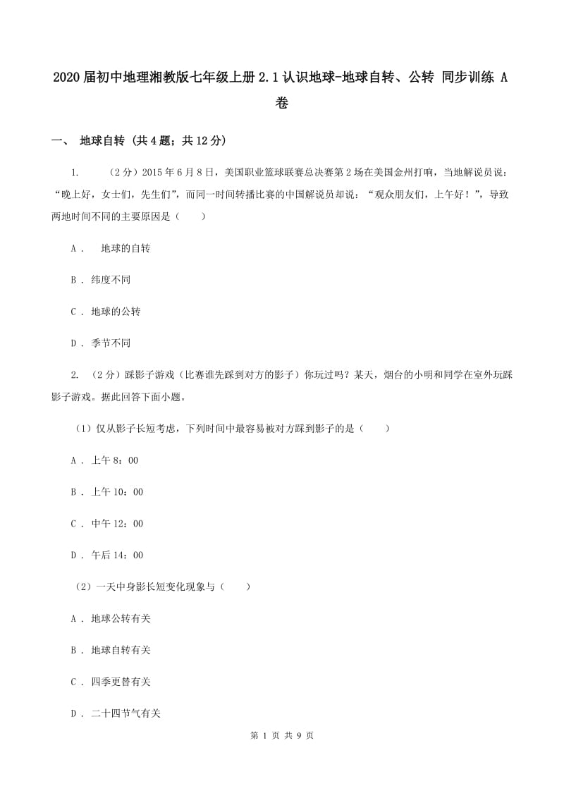 2020届初中地理湘教版七年级上册2.1认识地球-地球自转、公转 同步训练 A卷_第1页