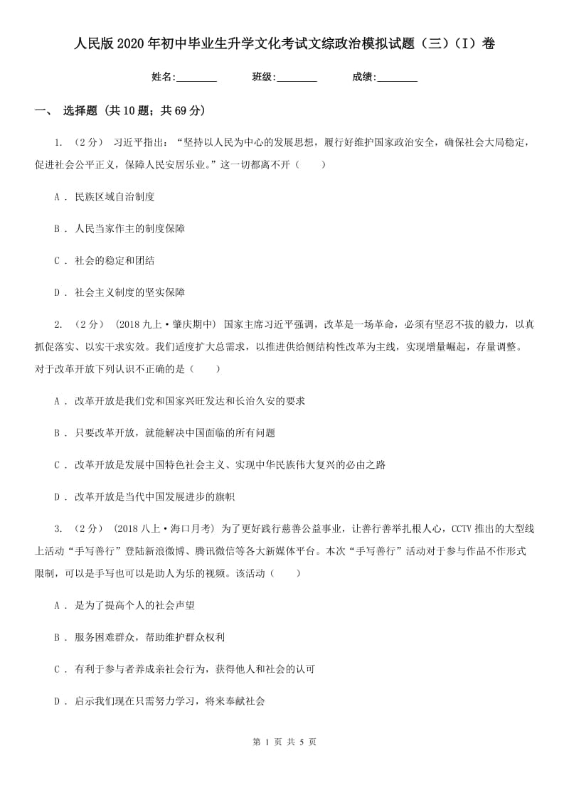 人民版2020年初中毕业生升学文化考试文综政治模拟试题（三）（I）卷_第1页