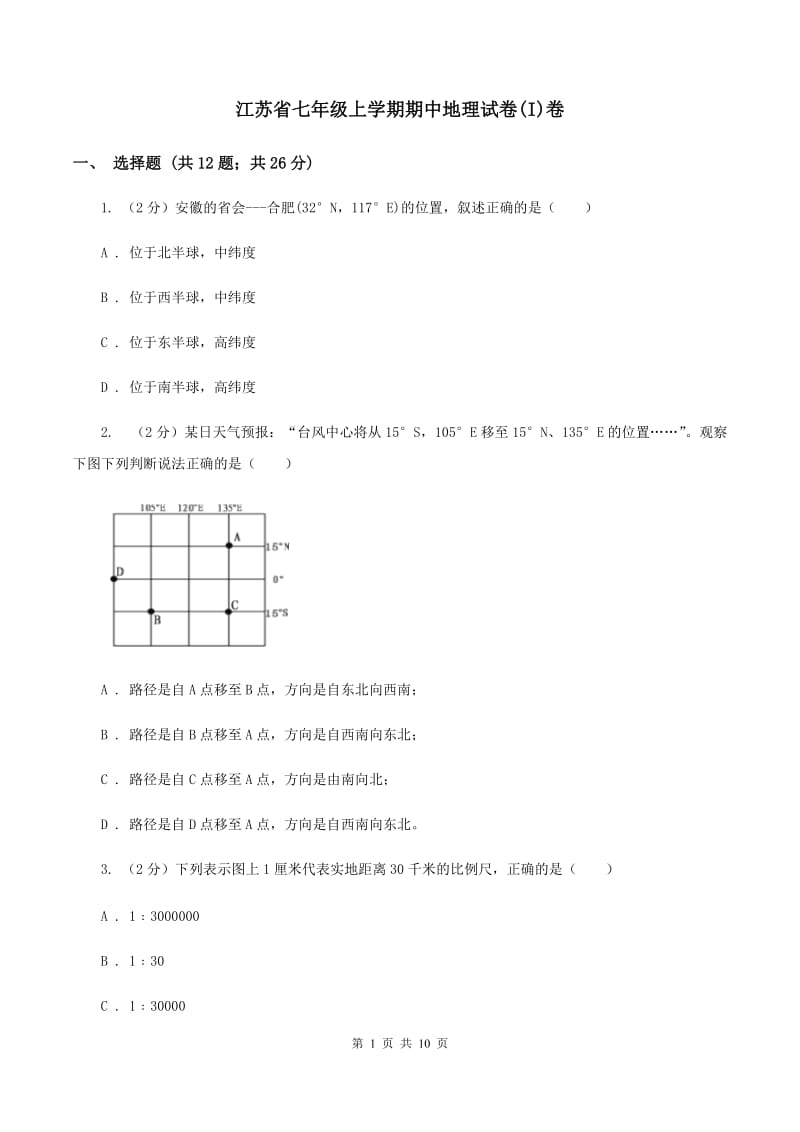 江苏省七年级上学期期中地理试卷(I)卷_第1页