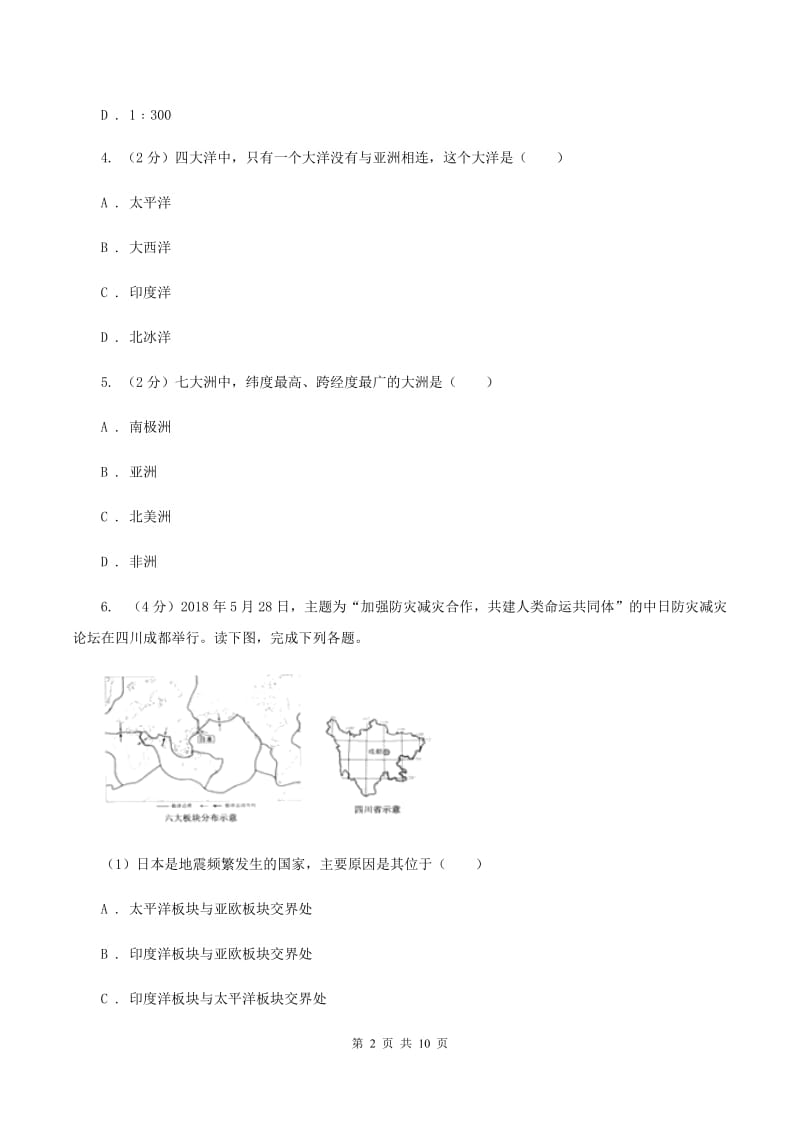 江苏省七年级上学期期中地理试卷(I)卷_第2页