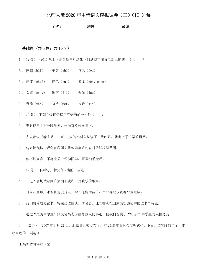 北师大版2020年中考语文模拟试卷（三）（II ）卷_第1页