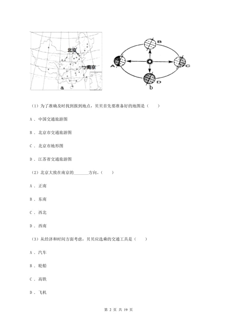 七年级上学期第一次段考地理试卷A卷_第2页