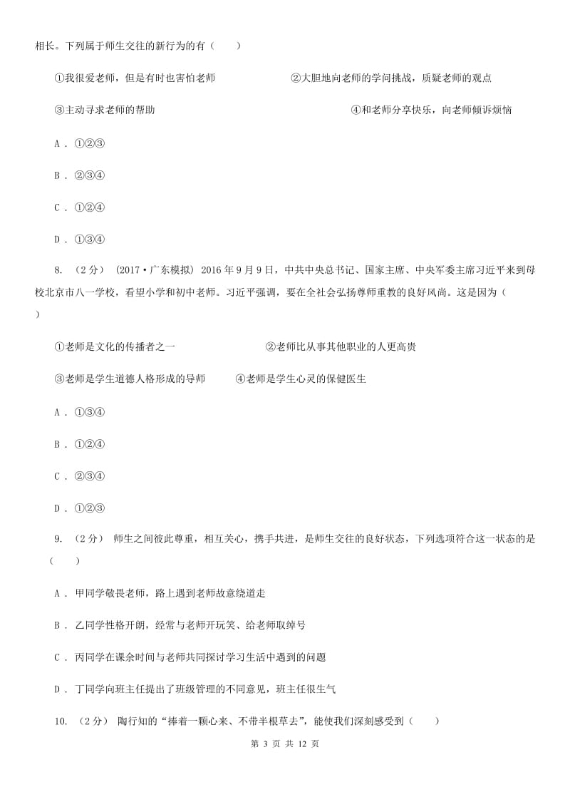 七年级上学期第二次月考政治试卷A卷_第3页