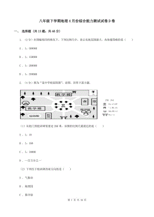 八年級(jí)下學(xué)期地理4月份綜合能力測(cè)試試卷D卷