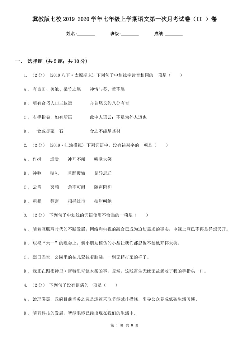 冀教版七校2019-2020学年七年级上学期语文第一次月考试卷（II ）卷_第1页