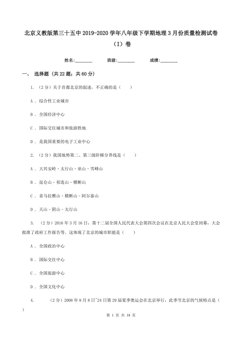 北京义教版第三十五中2019-2020学年八年级下学期地理3月份质量检测试卷（I）卷_第1页