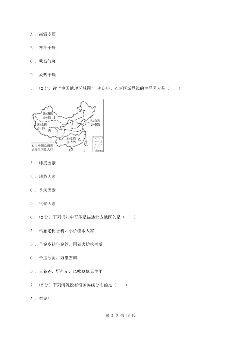 北京义教版第三十五中2019-2020学年八年级下学期地理3月份质量检测试卷（I）卷_第2页