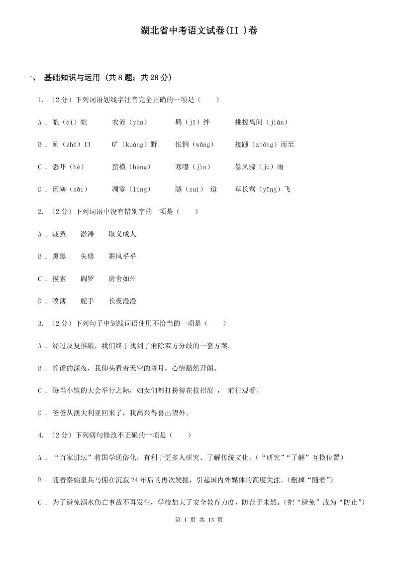 湖北省中考语文试卷(II )卷_第1页