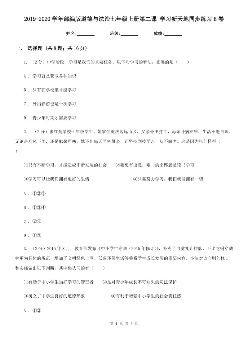 2019-2020学年部编版道德与法治七年级上册第二课 学习新天地同步练习B卷_第1页