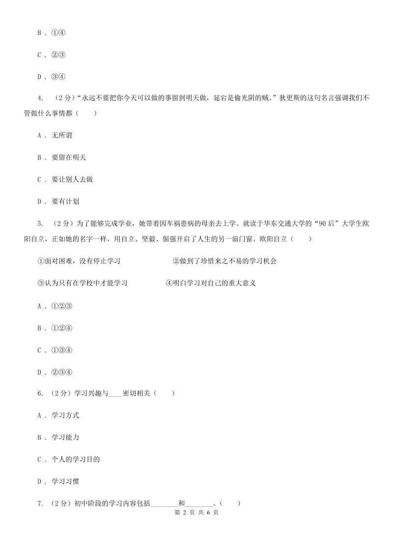 2019-2020学年部编版道德与法治七年级上册第二课 学习新天地同步练习B卷_第2页