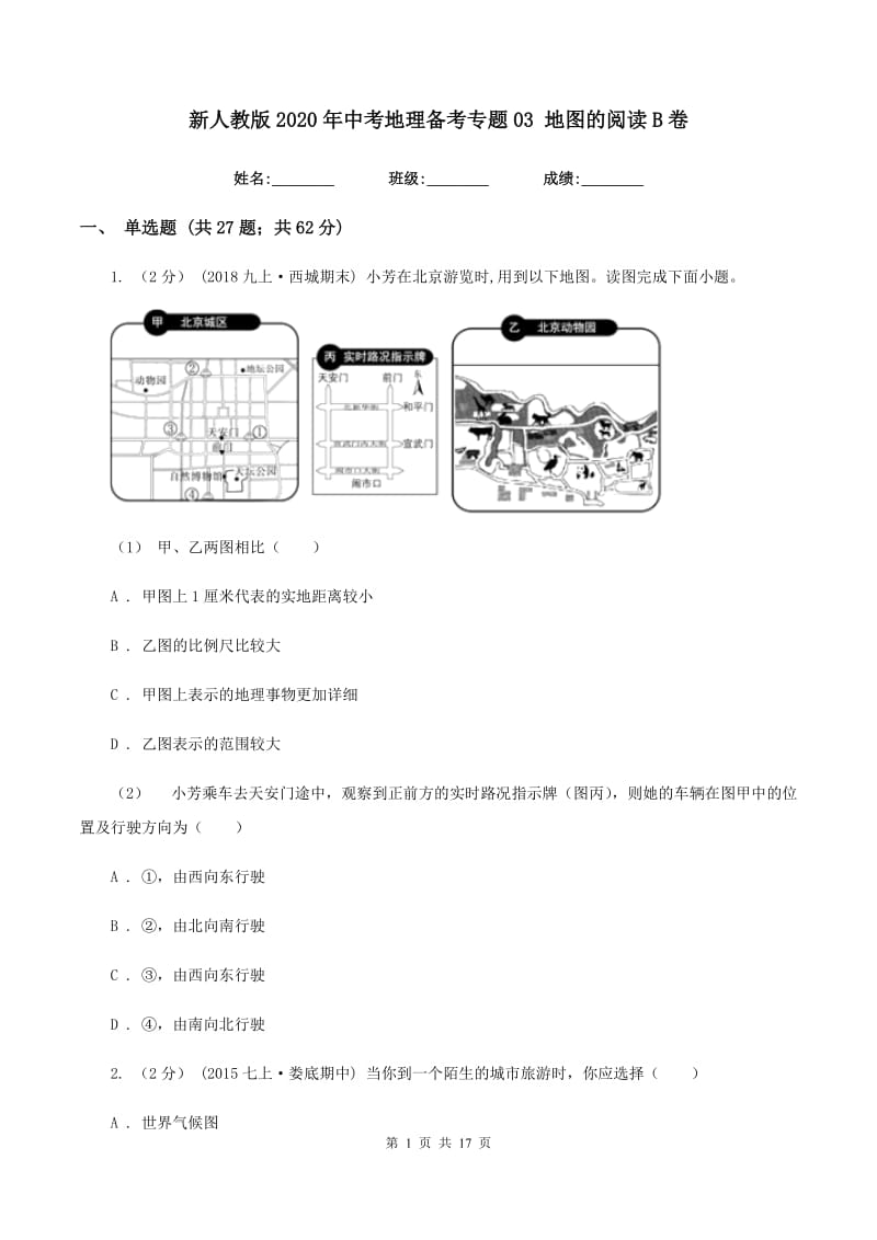 新人教版2020年中考地理备考专题03 地图的阅读B卷_第1页