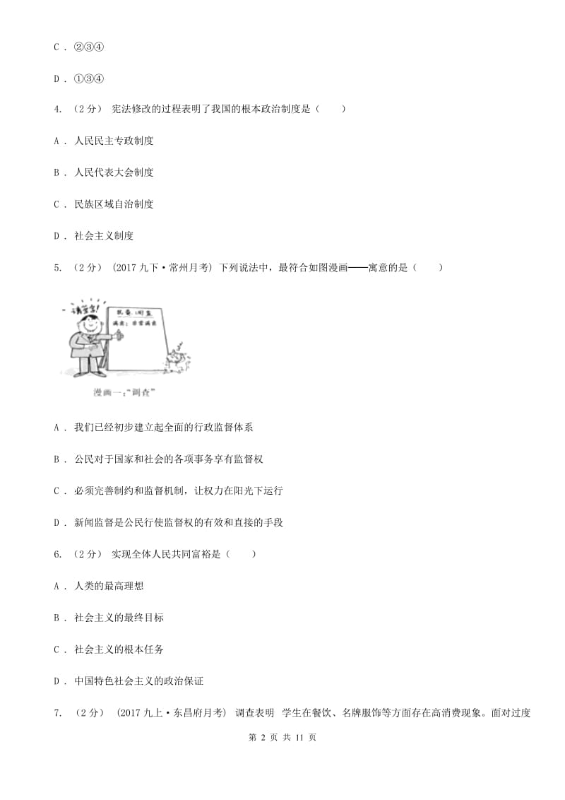 九年级上学期第二次月考思想品德试卷B卷_第2页