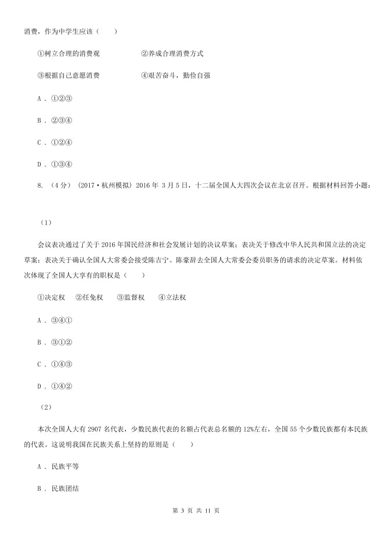 九年级上学期第二次月考思想品德试卷B卷_第3页