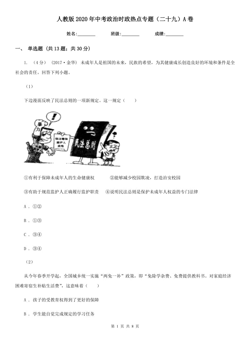 人教版2020年中考政治时政热点专题（二十九）A卷_第1页