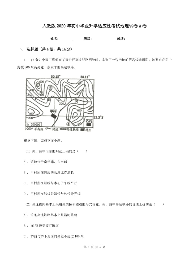 人教版2020年初中毕业升学适应性考试地理试卷A卷_第1页