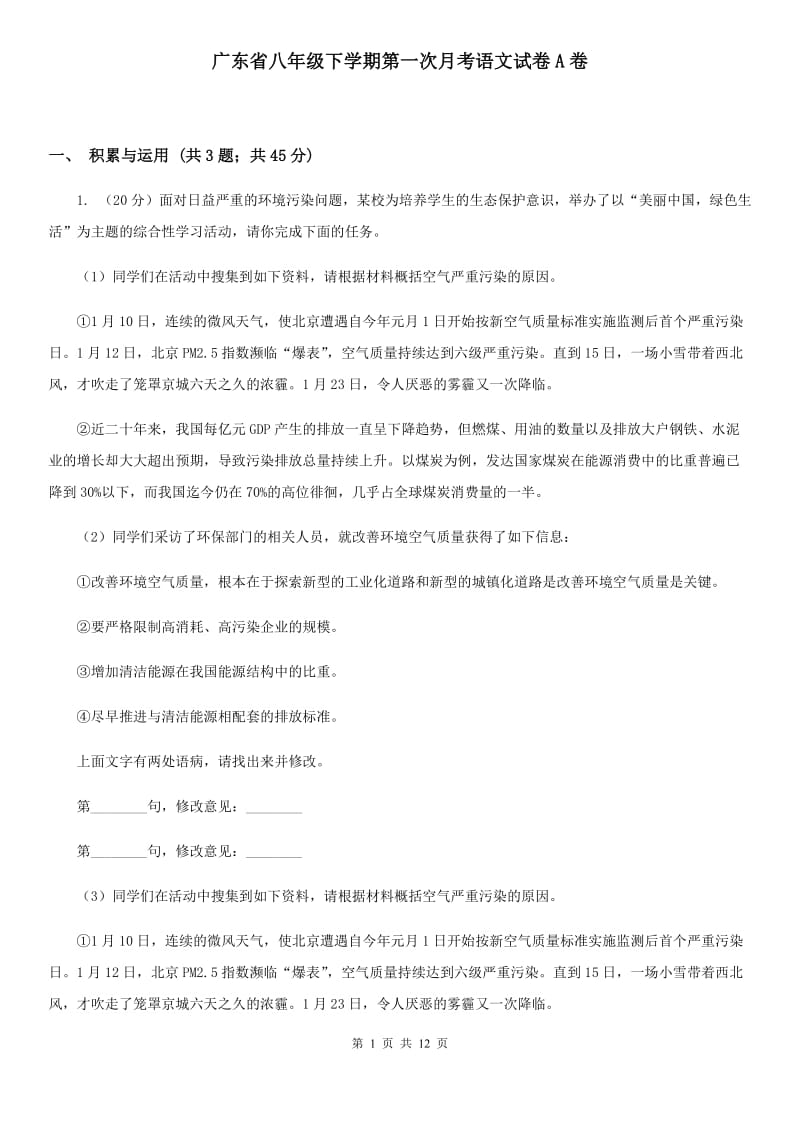 广东省八年级下学期第一次月考语文试卷A卷_第1页