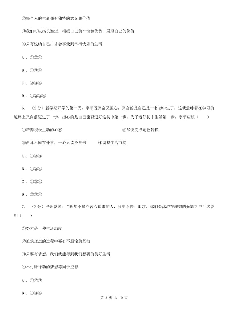 七年级上学期政治第一次月考试卷B卷_第3页