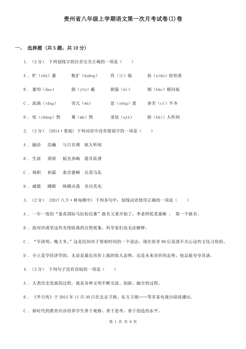 贵州省八年级上学期语文第一次月考试卷(I)卷_第1页