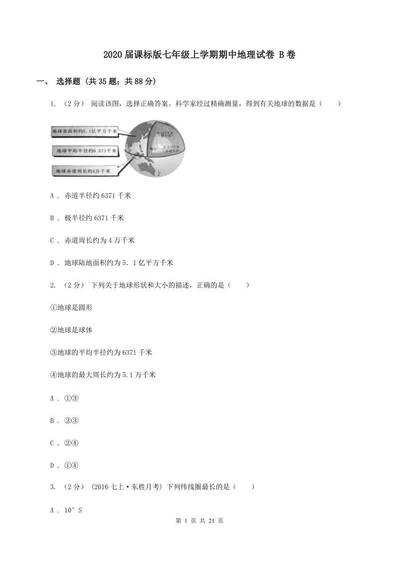 2020届课标版七年级上学期期中地理试卷 B卷_第1页