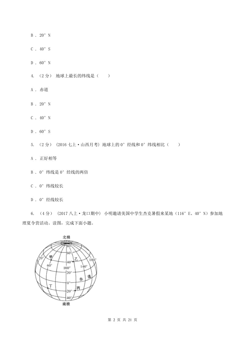 2020届课标版七年级上学期期中地理试卷 B卷_第2页