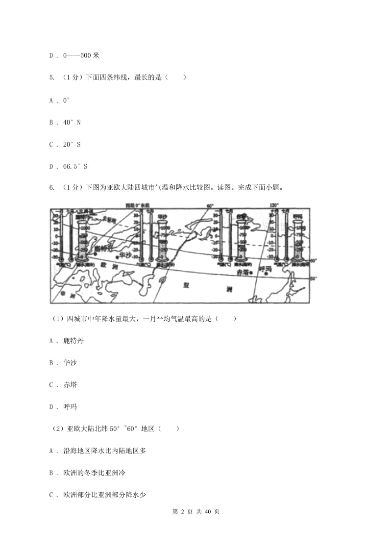 人教版七年级上学期地理期末考试试卷B卷3_第2页