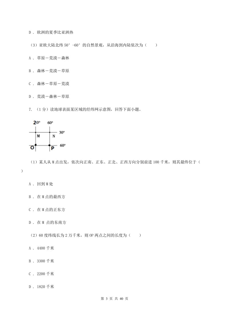 人教版七年级上学期地理期末考试试卷B卷3_第3页