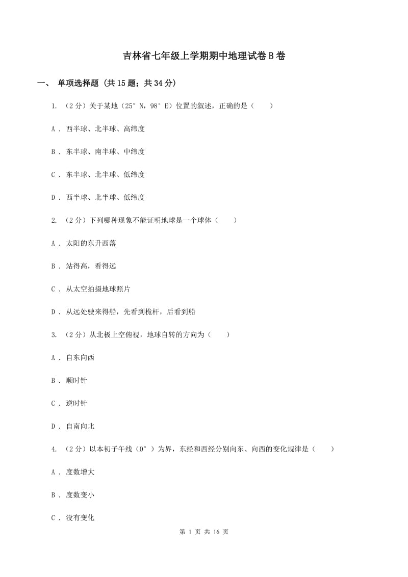 吉林省七年级上学期期中地理试卷B卷_第1页