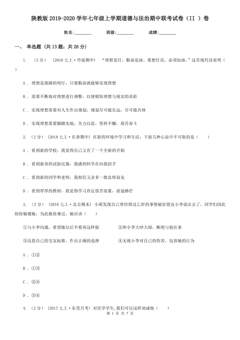 陕教版2019-2020学年七年级上学期道德与法治期中联考试卷（II ）卷_第1页