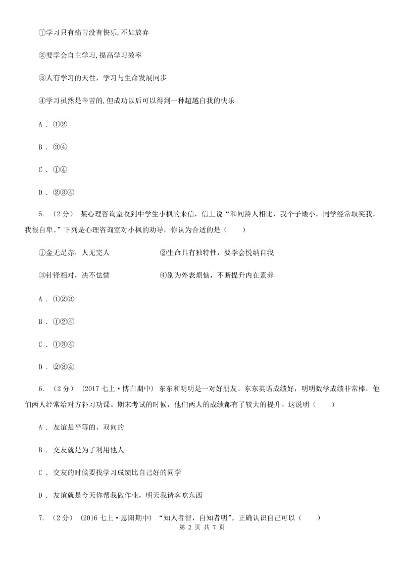 陕教版2019-2020学年七年级上学期道德与法治期中联考试卷（II ）卷_第2页