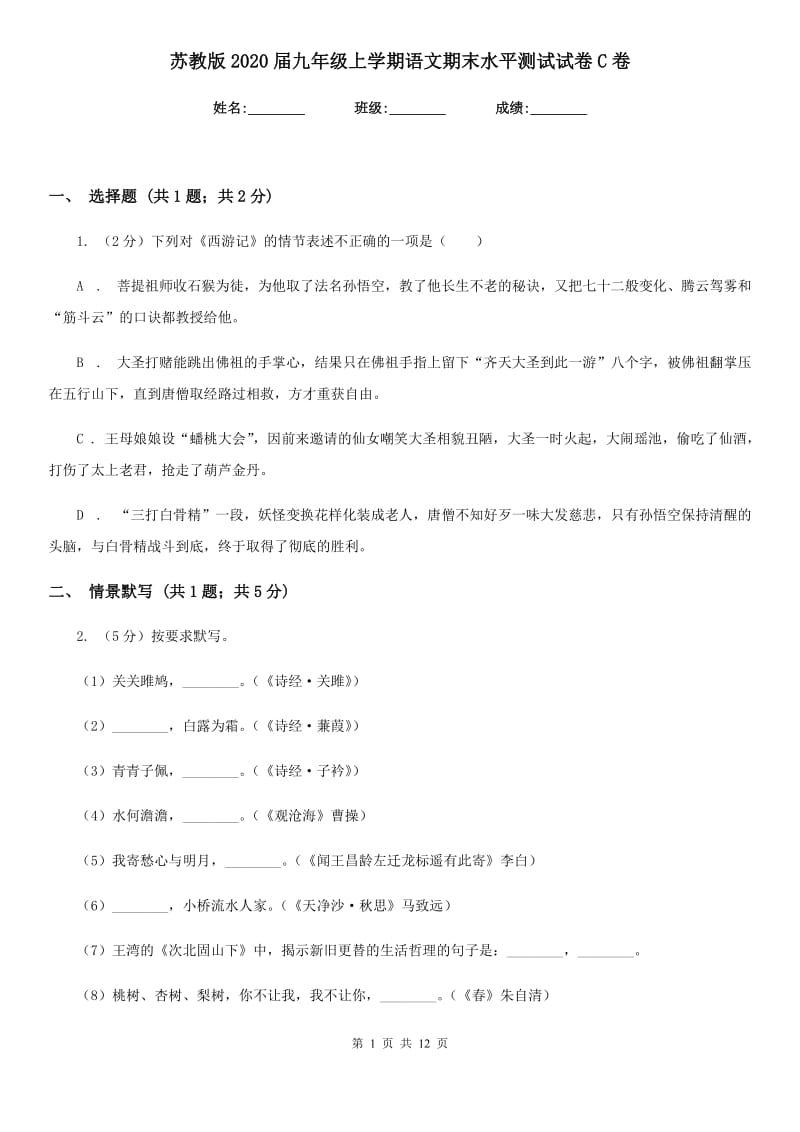 苏教版2020届九年级上学期语文期末水平测试试卷C卷_第1页