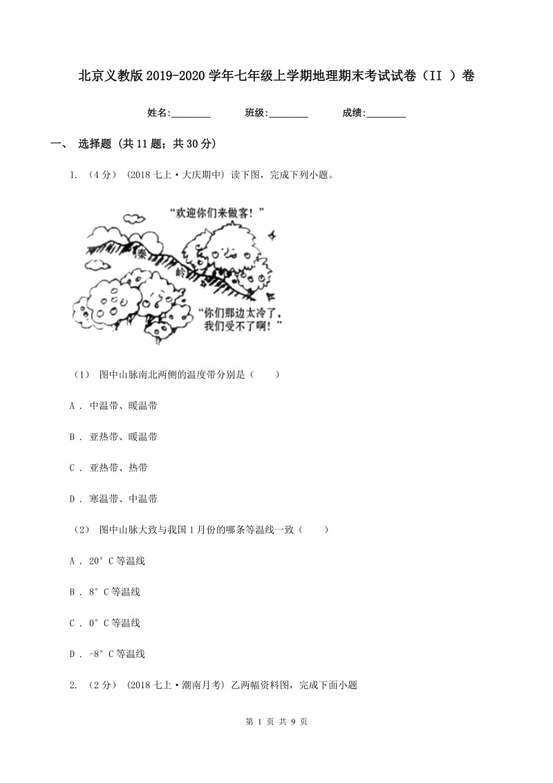 北京义教版2019-2020学年七年级上学期地理期末考试试卷（II ）卷精编_第1页