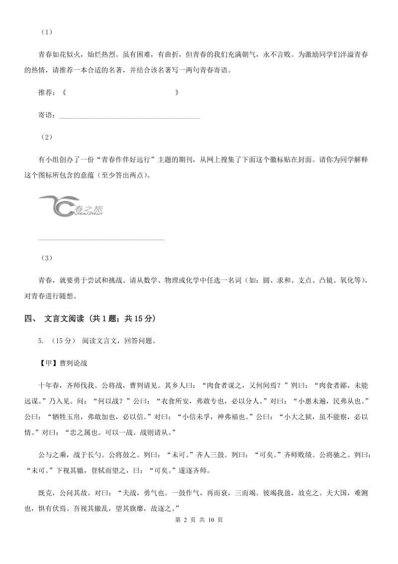 福建省八年级上学期语文期中联考试卷D卷_第2页