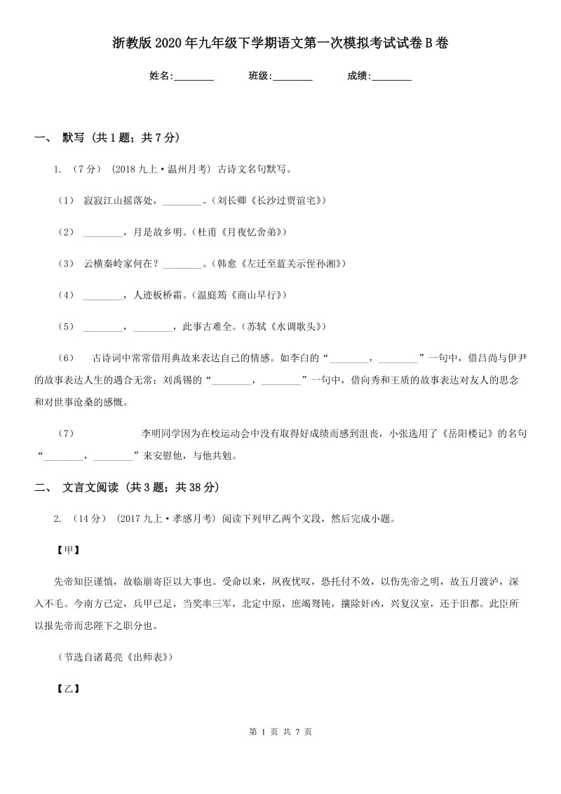 浙教版2020年九年级下学期语文第一次模拟考试试卷B卷_第1页