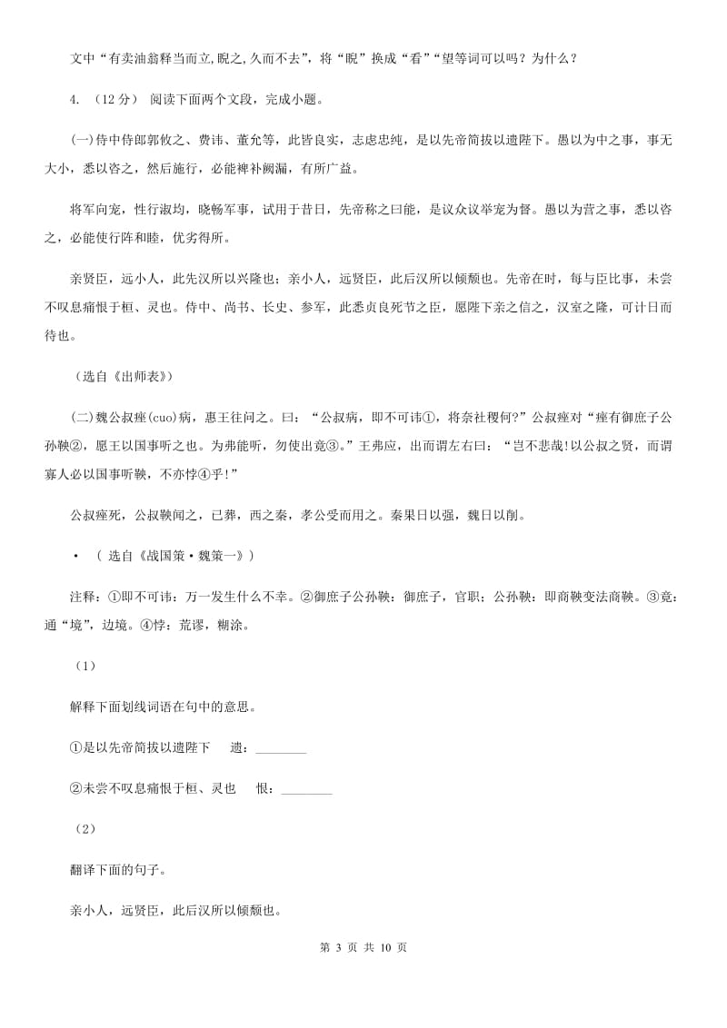 北师大版2020届九年级上学期语文期末质量检测试卷C卷_第3页