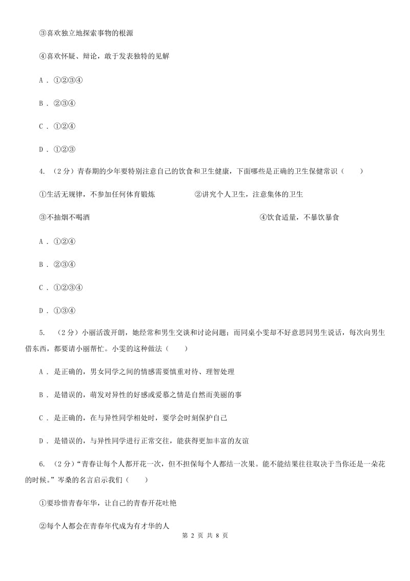 七年级下学期政治月考试卷D卷_第2页