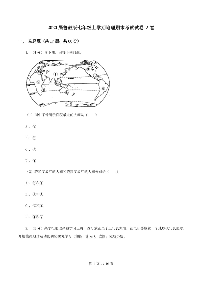 2020届鲁教版七年级上学期地理期末考试试卷 A卷_第1页