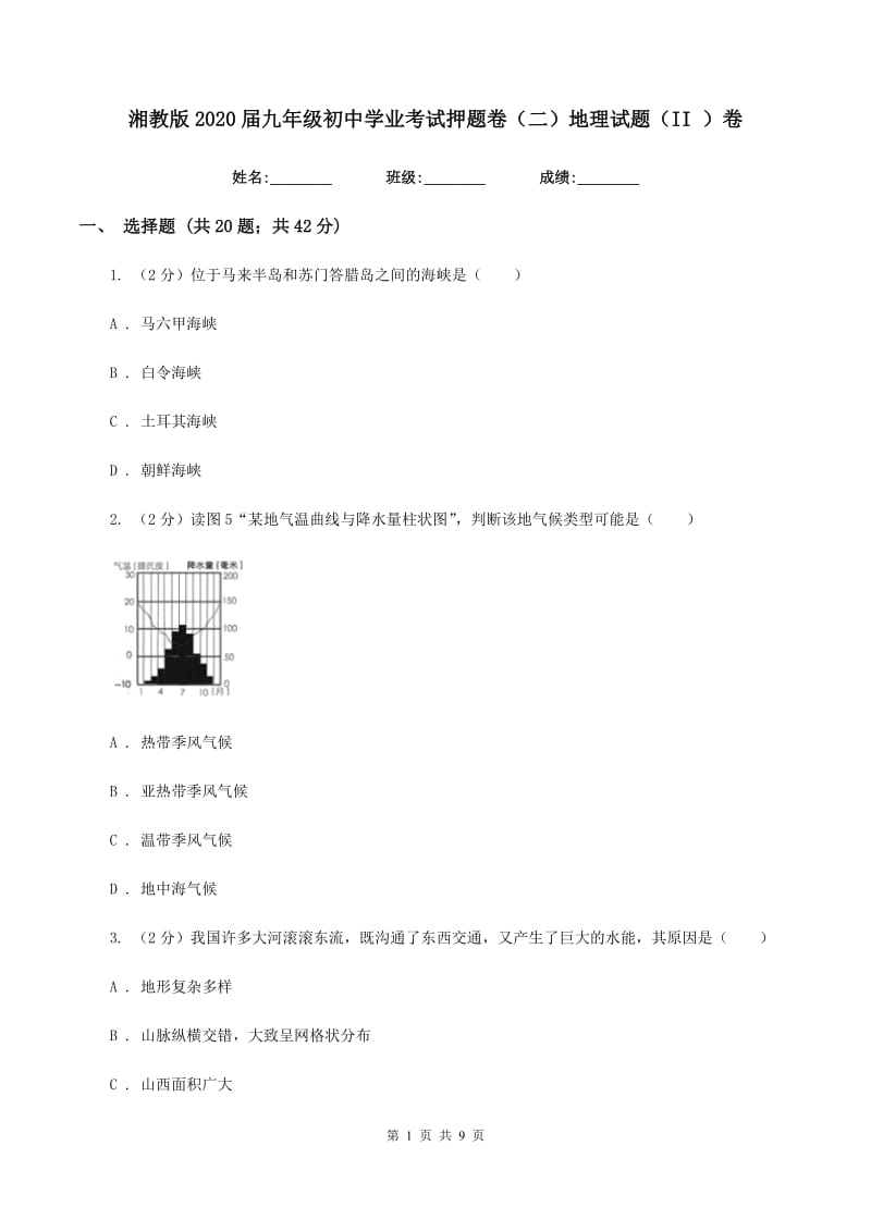 湘教版2020届九年级初中学业考试押题卷（二）地理试题（II ）卷_第1页