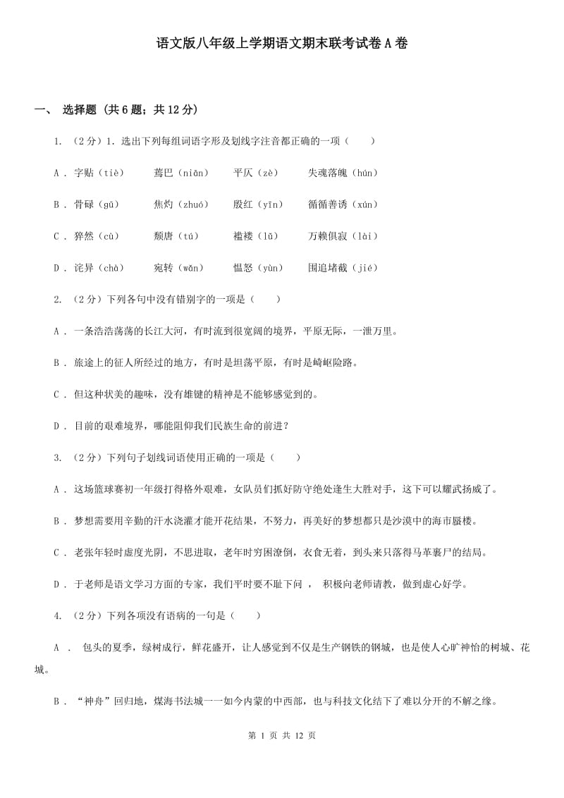 语文版八年级上学期语文期末联考试卷A卷_第1页