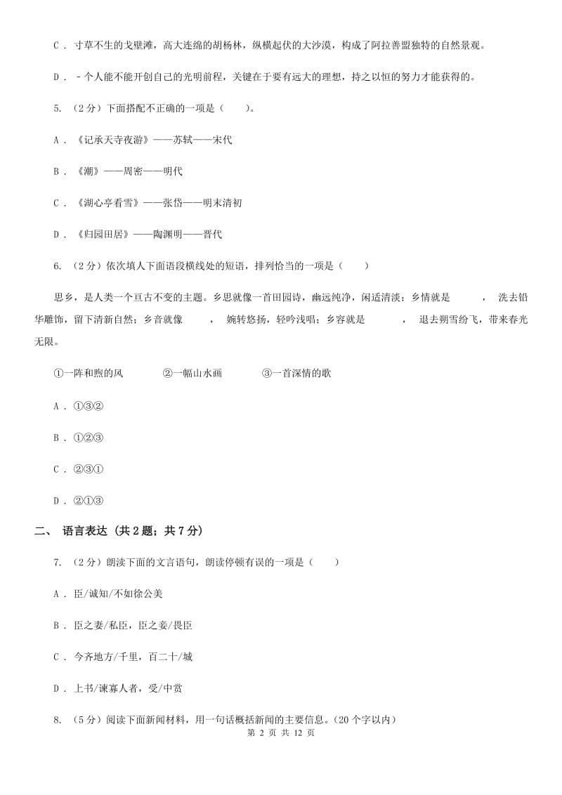 语文版八年级上学期语文期末联考试卷A卷_第2页