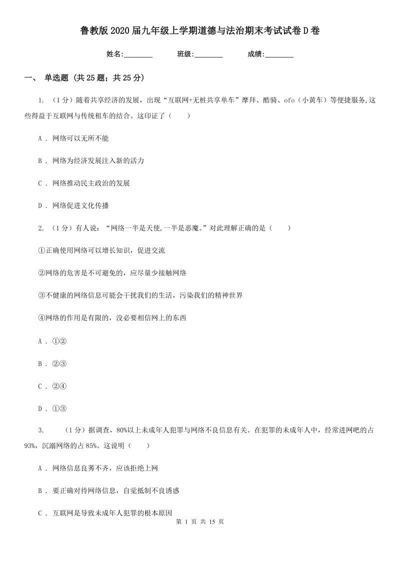 鲁教版2020届九年级上学期道德与法治期末考试试卷D卷_第1页