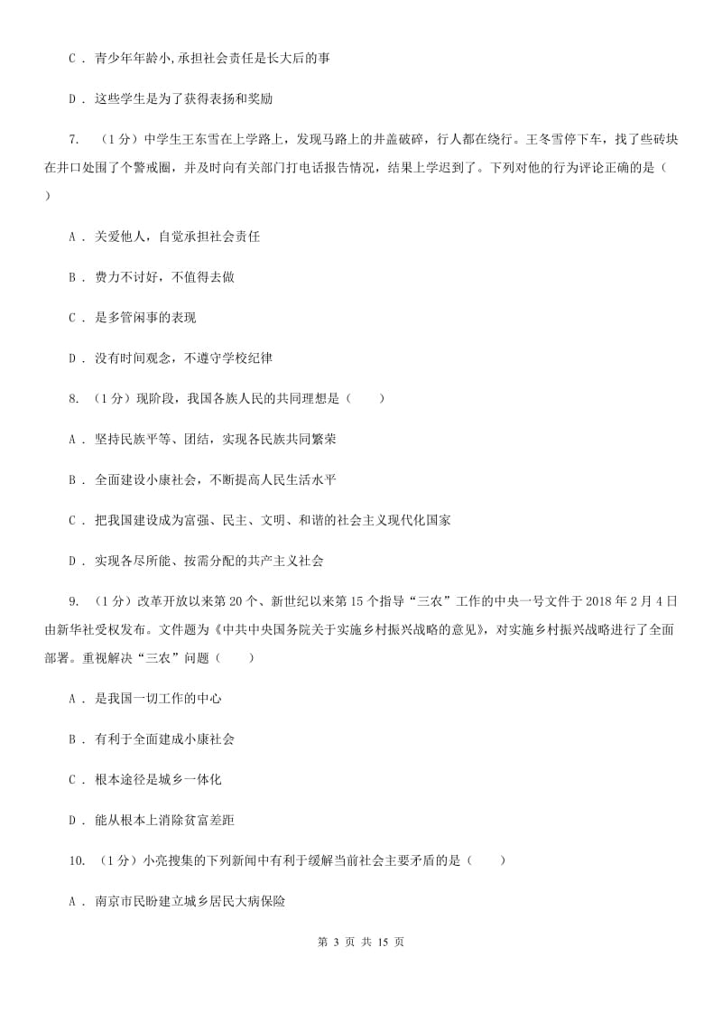 鲁教版2020届九年级上学期道德与法治期末考试试卷D卷_第3页