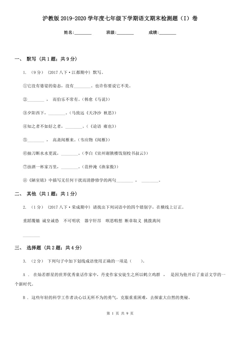 沪教版2019-2020学年度七年级下学期语文期末检测题（I）卷_第1页