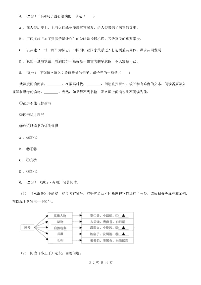 人教统编版2019-2020年九年级下册语文期中综合测试卷A卷_第2页