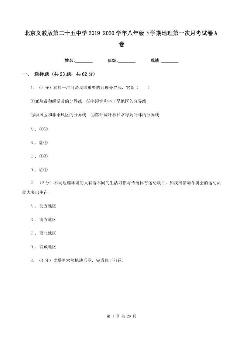 北京义教版第二十五中学2019-2020学年八年级下学期地理第一次月考试卷A卷_第1页