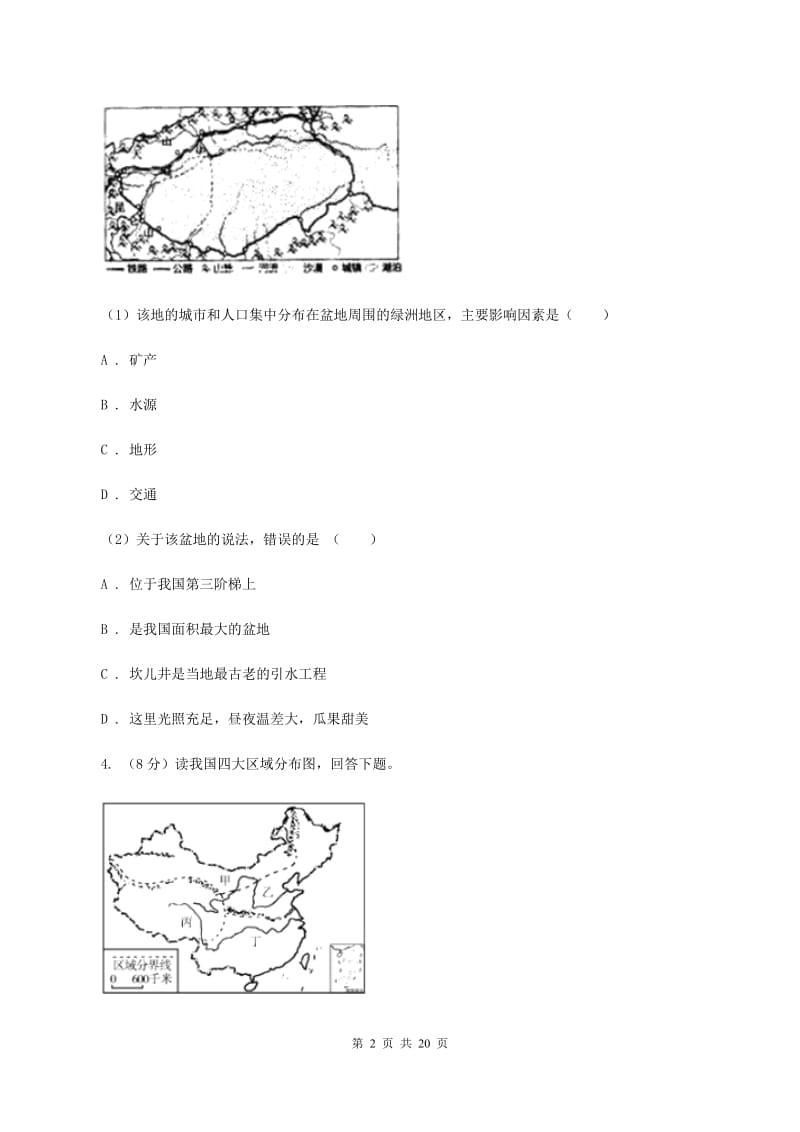 北京义教版第二十五中学2019-2020学年八年级下学期地理第一次月考试卷A卷_第2页