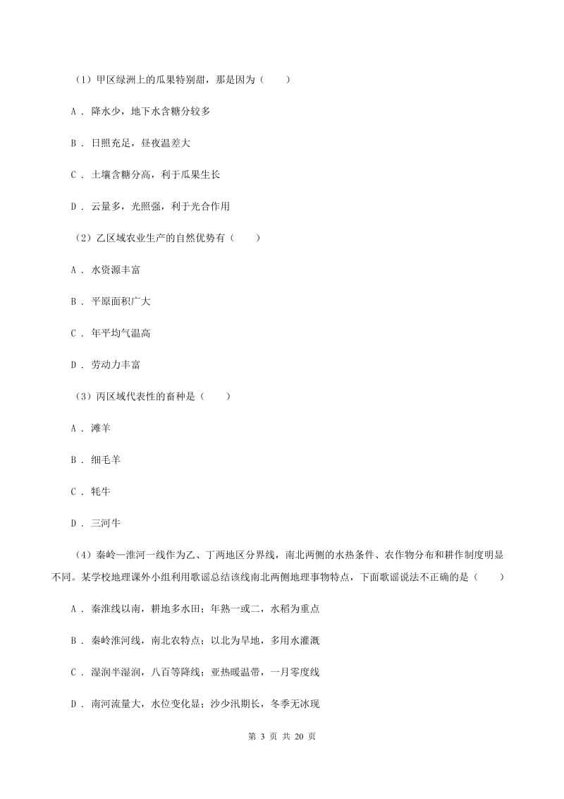 北京义教版第二十五中学2019-2020学年八年级下学期地理第一次月考试卷A卷_第3页