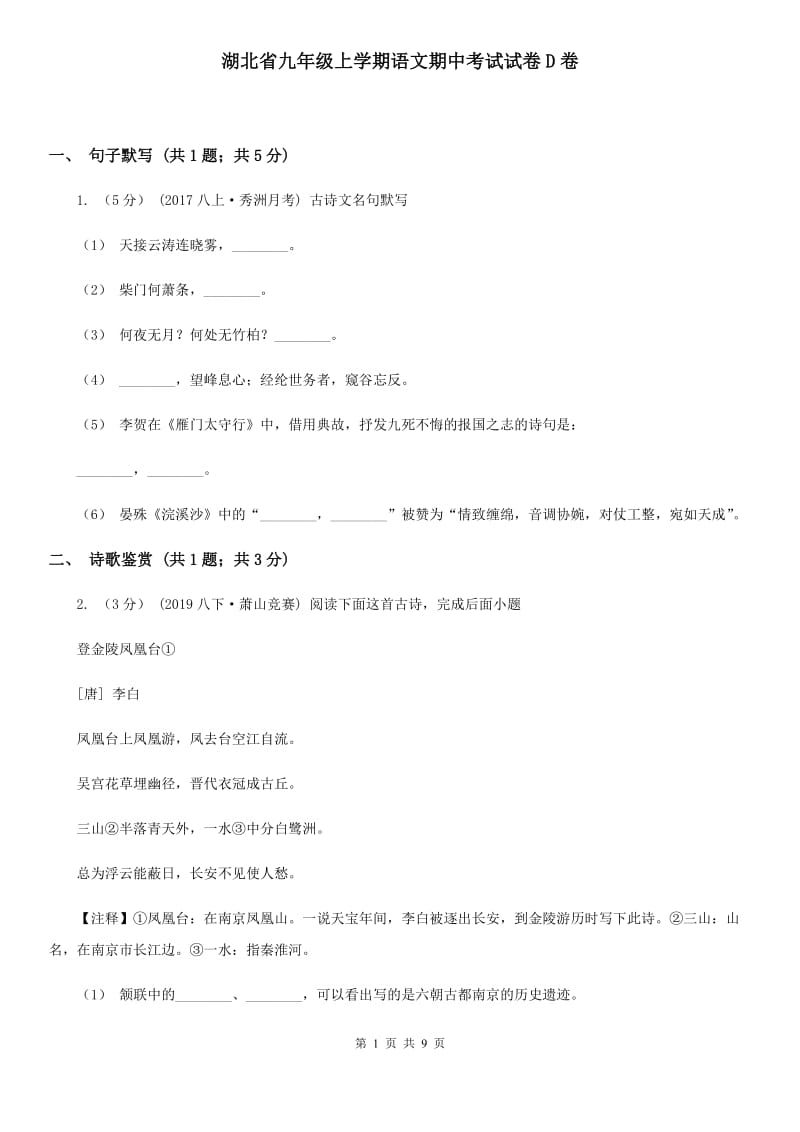 湖北省九年级上学期语文期中考试试卷D卷_第1页