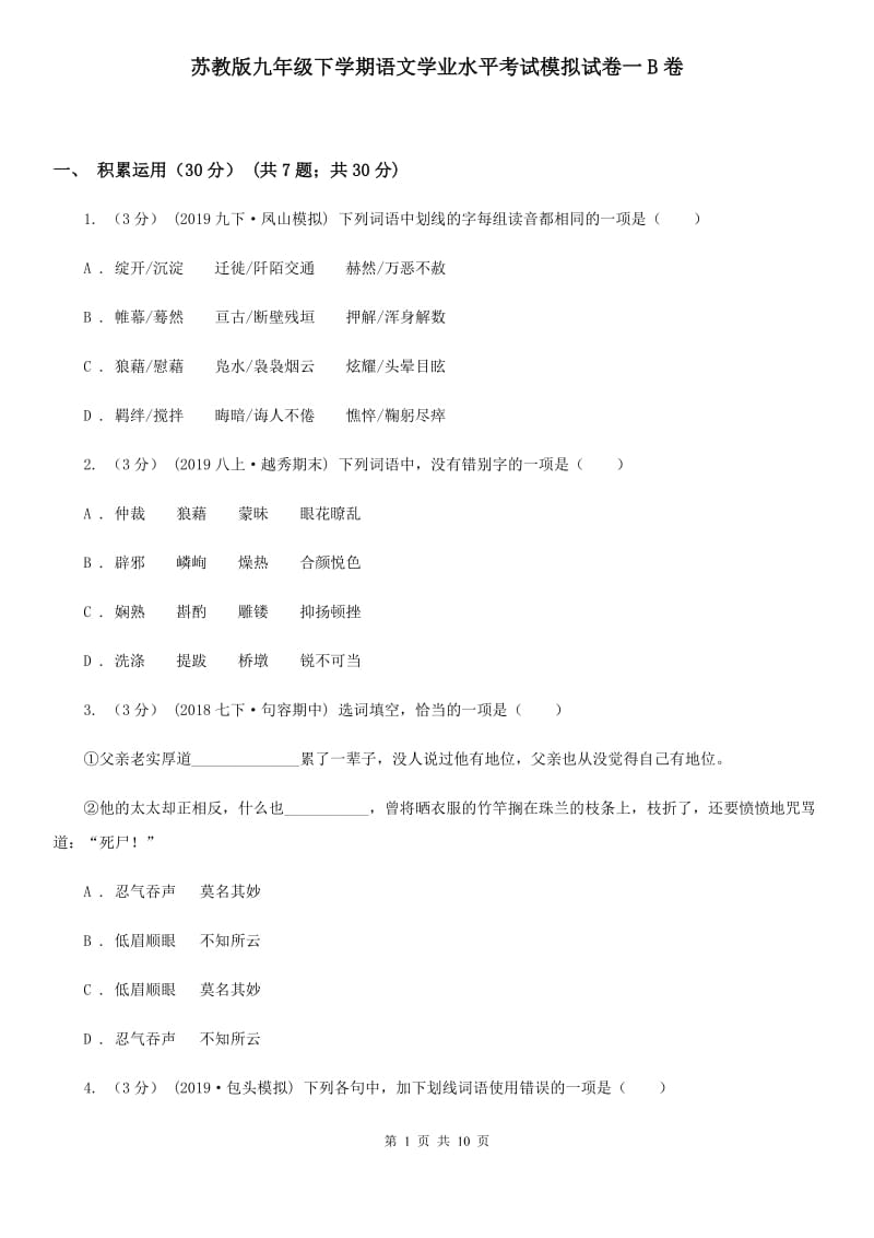 苏教版九年级下学期语文学业水平考试模拟试卷一B卷_第1页